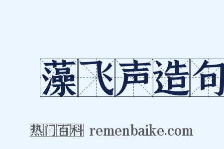 掞藻飞声造句是什么意思的图片